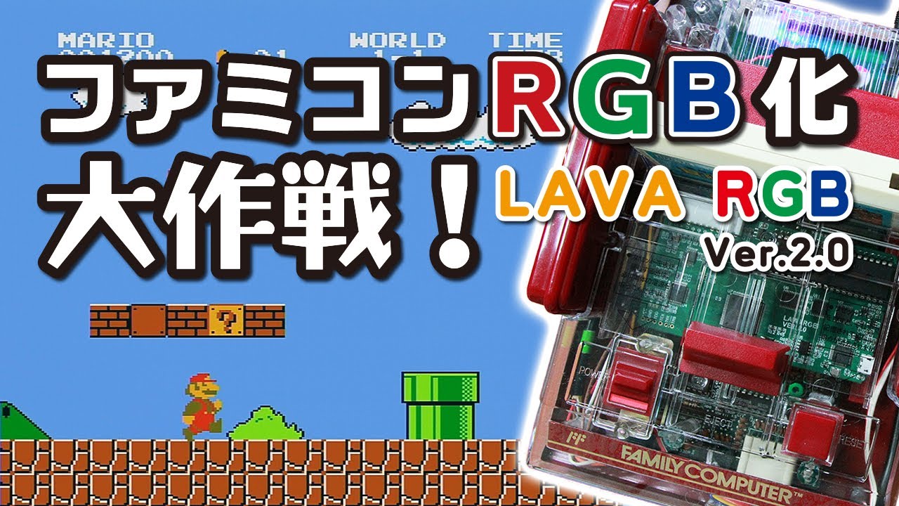 【RGB化改造】ファミコンRGB化大作戦！ ーLAVARGB Ver2.0ー