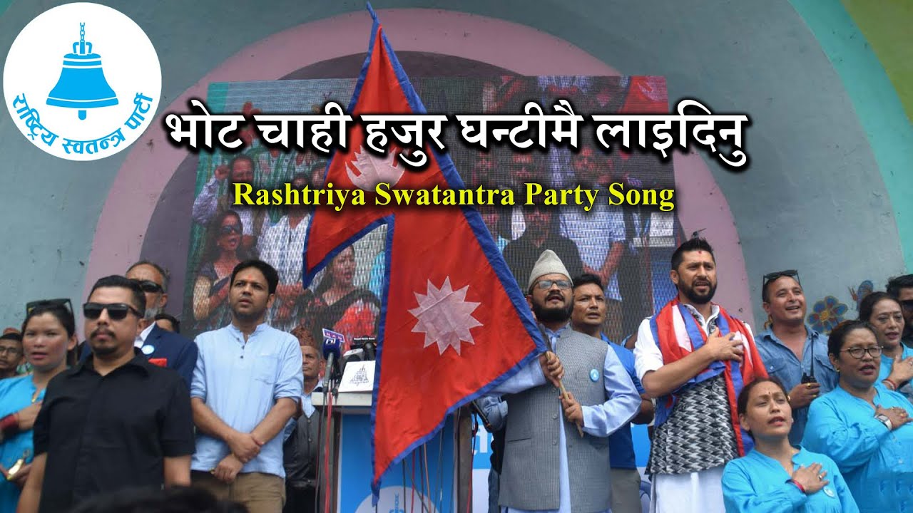 राष्ट्रीय स्वतन्त्र पार्टी - मासु रक्सी पैसा दिए  - Rashtriya Swatantra Party Song - RSP Nepal Song
