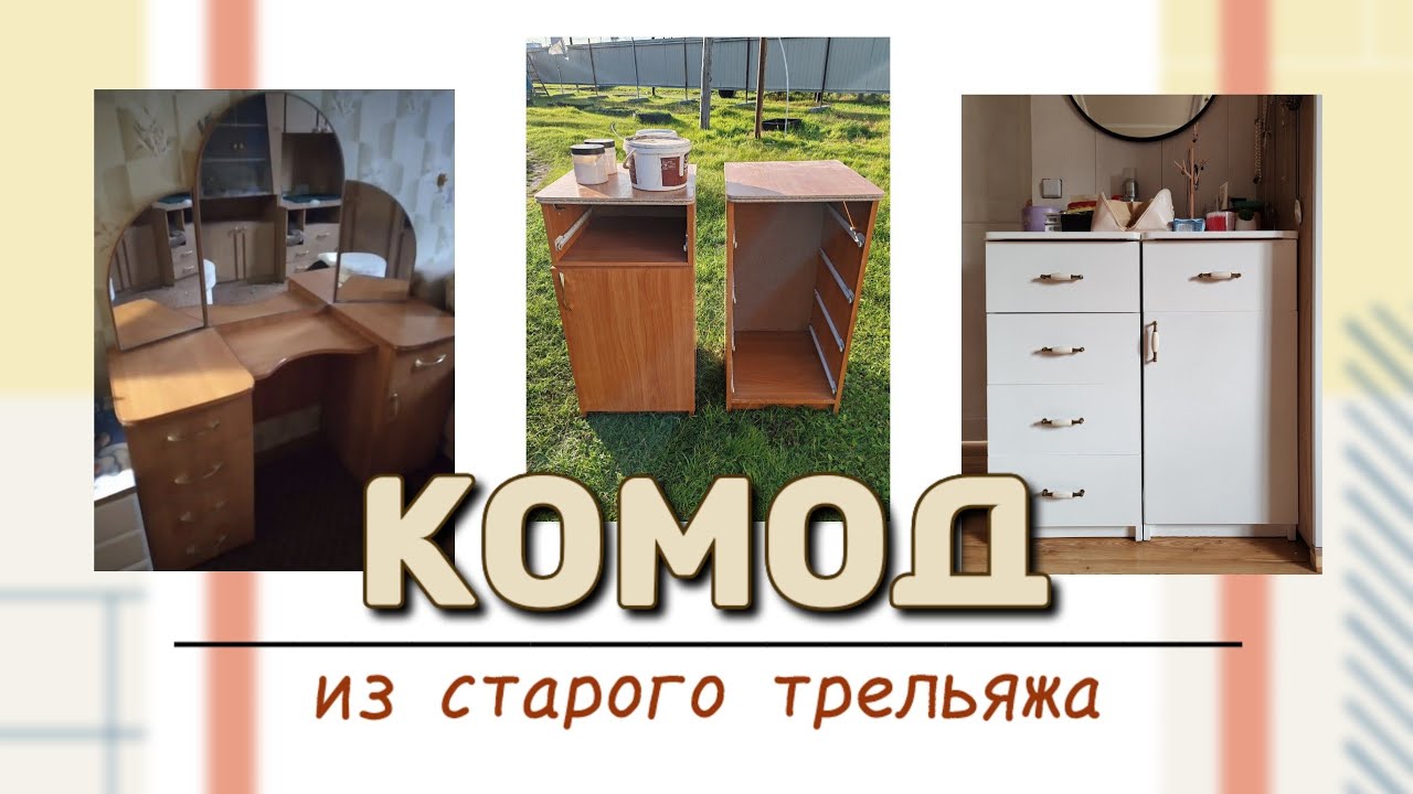 Интерьер своими руками. Переделка старого трельяжа в комод