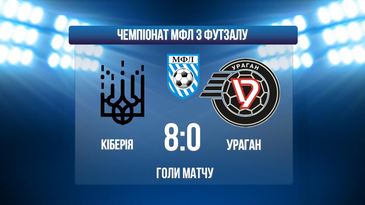 КІБЕРІЯ - УРАГАН І ЧЕМПІОНАТ МФЛ З ФУТЗАЛУ І ПЕРША ЛІГА І ГОЛИ МАТЧУ