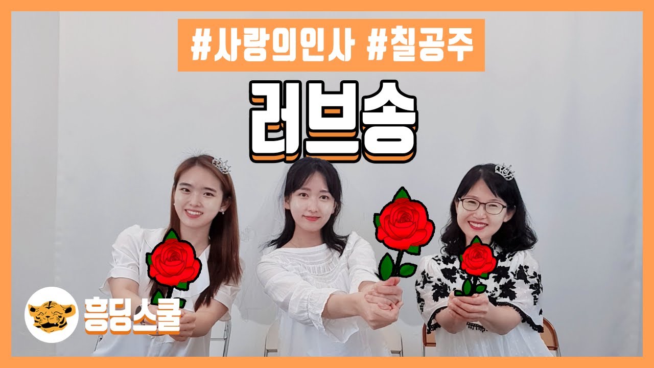 💗러브송(Love song) 7공주👰&zwj;♀️ | 어버이날, 결혼식 사랑의인사 #책상춤 #흥딩스쿨