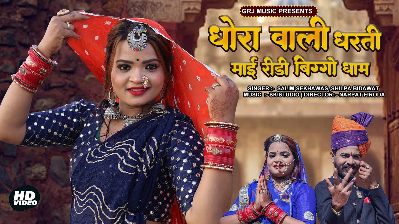 Veer Biggaji New Song2023 धोरा वाली धरती || Dhora wali Dharti||Salim Shekhawas || ShilpaBidawat Song