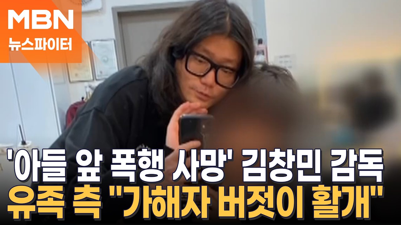 '아들 앞 폭행 사망' 고 김창민 감독 유족 측 