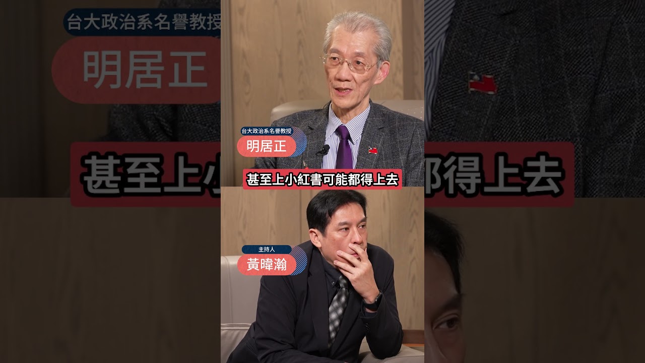 兩岸關係緊張!明居正籲政府主動開打文宣戰!戳穿中共謊言! #下班瀚你聊 #黃暐瀚 #明居正 #兩岸 #中國 #台海 #習近平 #民進黨