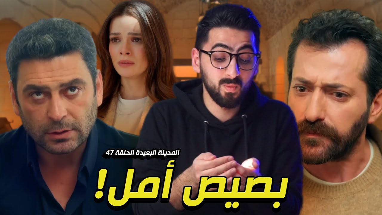 المدينة البعيدة الحلقة 47 | هروب عليا وصراعات جديدة!