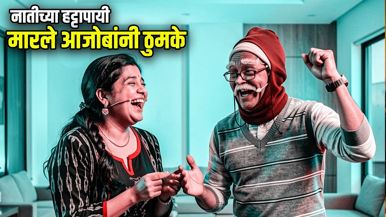 नातीच्या हट्टापायी मारले आजोबांनी ठुमके | Maharashtrachi HasyaJatra Best Scene | भन्नाट विनोदी राडा