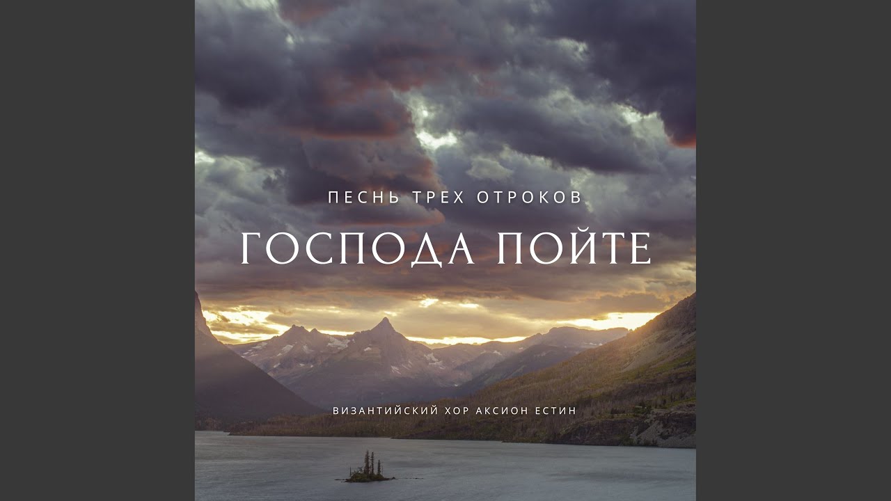 Господа пойте. Песнь трёх отроков (Византийский...