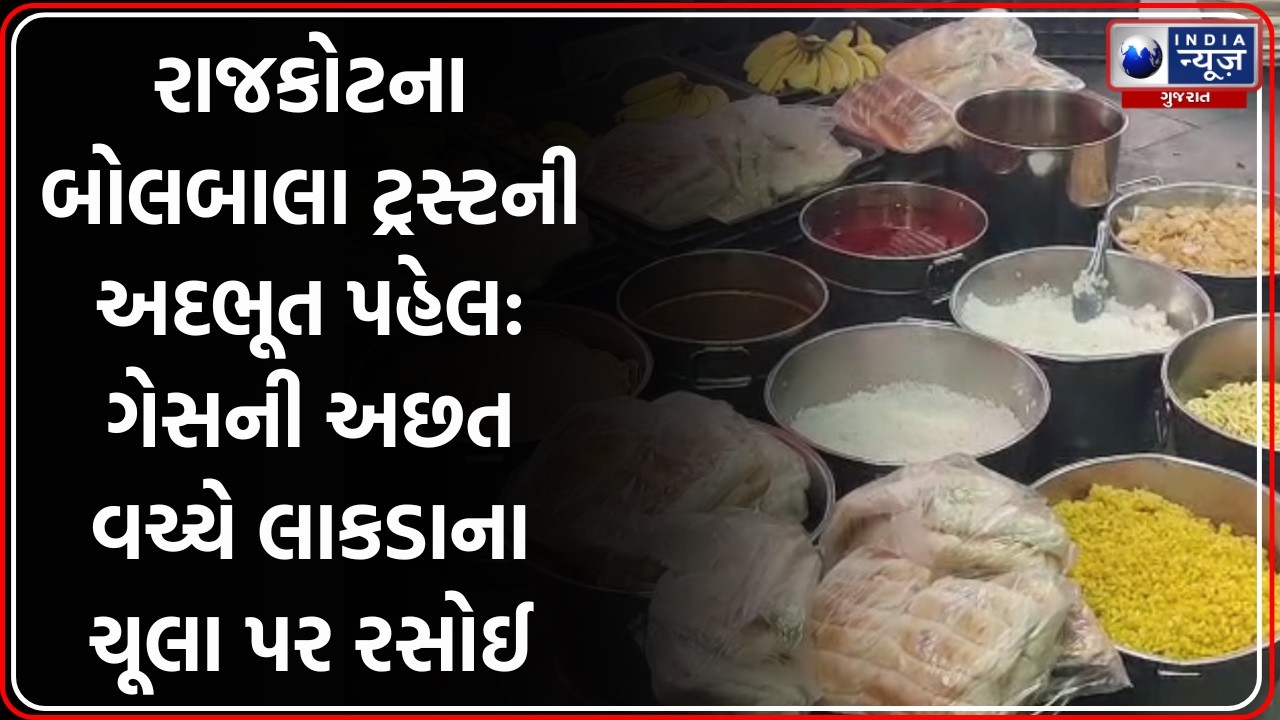 Rajkot: Gas ની અછત છતાં Bolbala Trust નું સેવાકાર્ય અકબંધ, લાકડાના ચૂલા પર રસોઈ