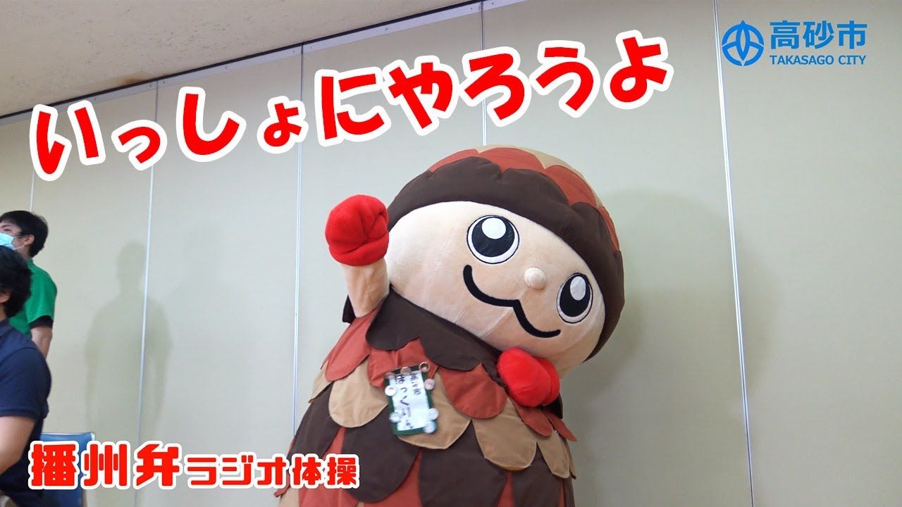 座ってもできる播州弁ラジオ体操