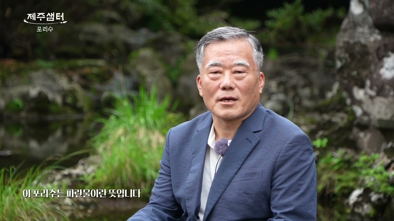 제주샘터 봉천수편 교래리 포리수
