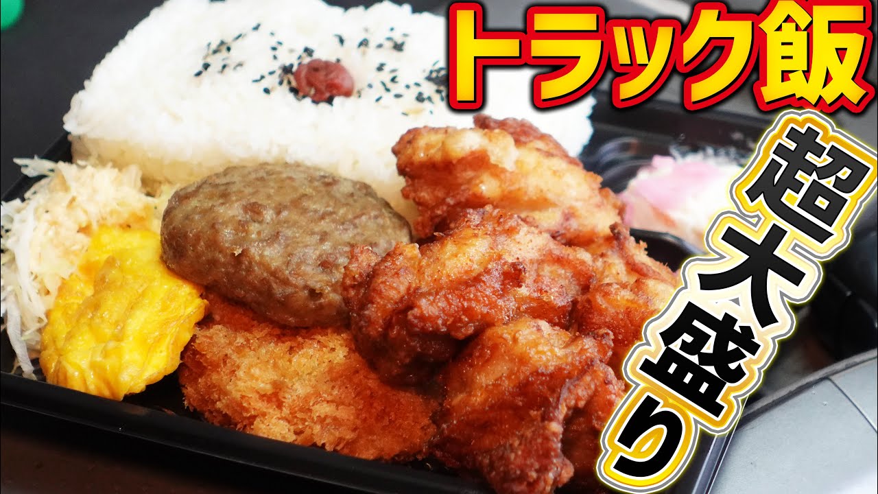 【トラック飯】本日の晩御飯！がっつり本舗の超大盛り弁当