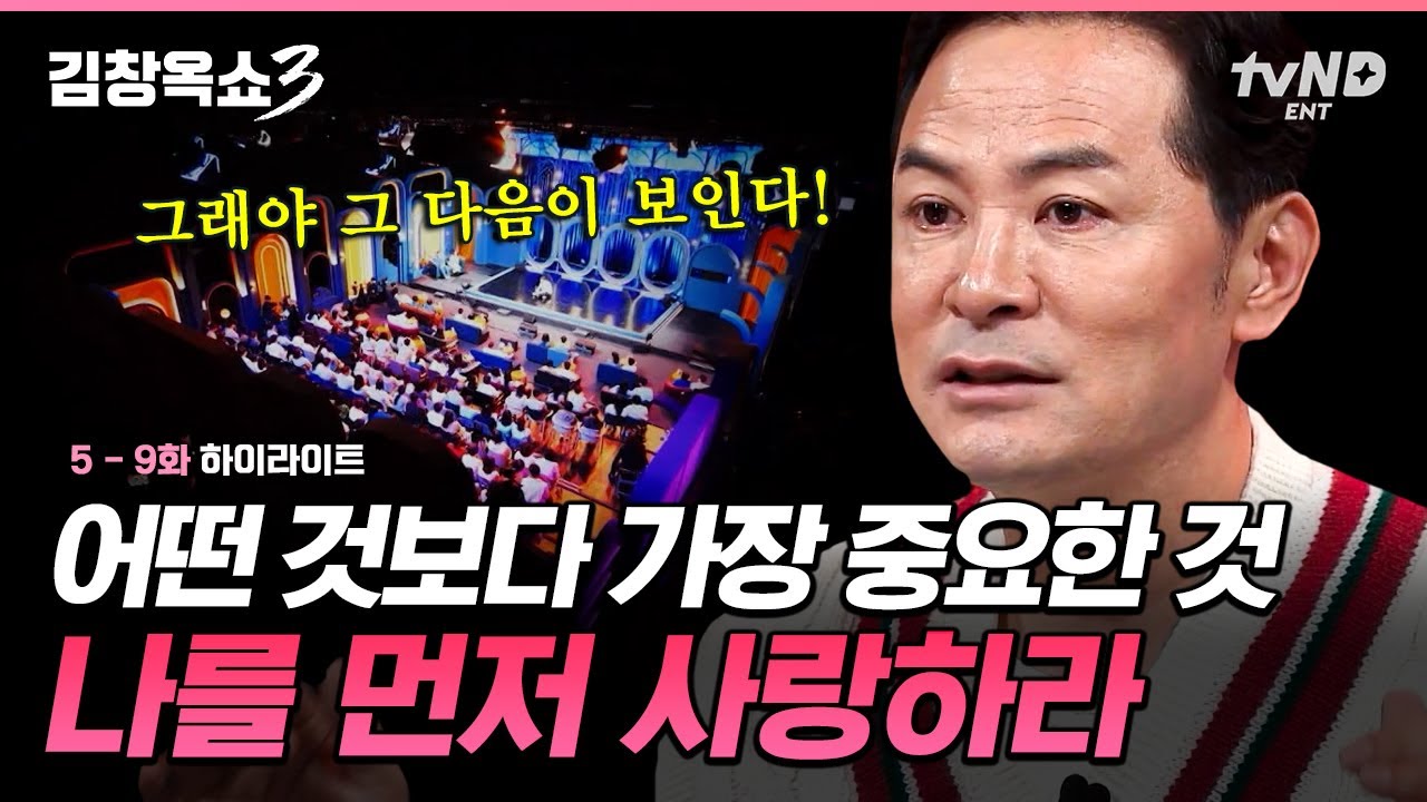 [#김창옥쇼3] 마음속의 나를 먼저 돌봐야 할 때🩹 나 스스로에 대한 사랑이 이끄는 변화와 중요성