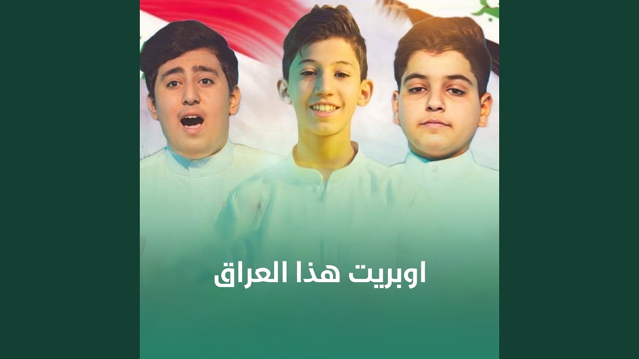 اوبريت هذا العراق