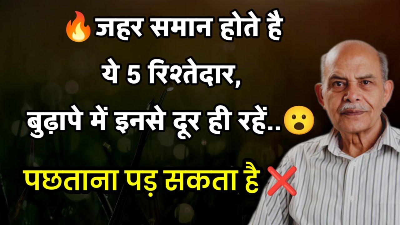 💥 जहर समान होते है ये 5 रिश्तेदार, बुढ़ापे में इनसे दूर रहें| Avoid These 5 Relatives😆|@lifemworld