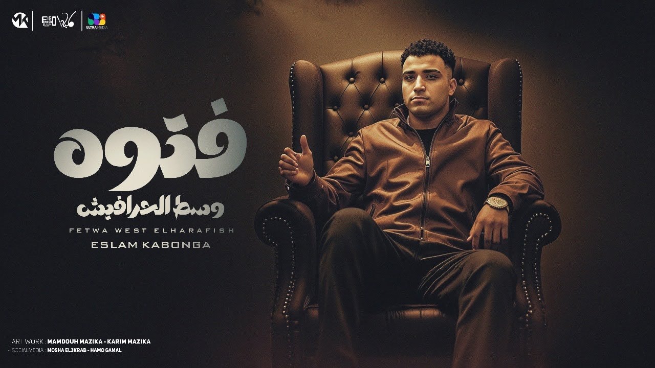 فتوه وسط الحرافيش - اسلام كابونجا الدبابه - Fetwa West Elharafish - Eslam Kabonga - Official Music
