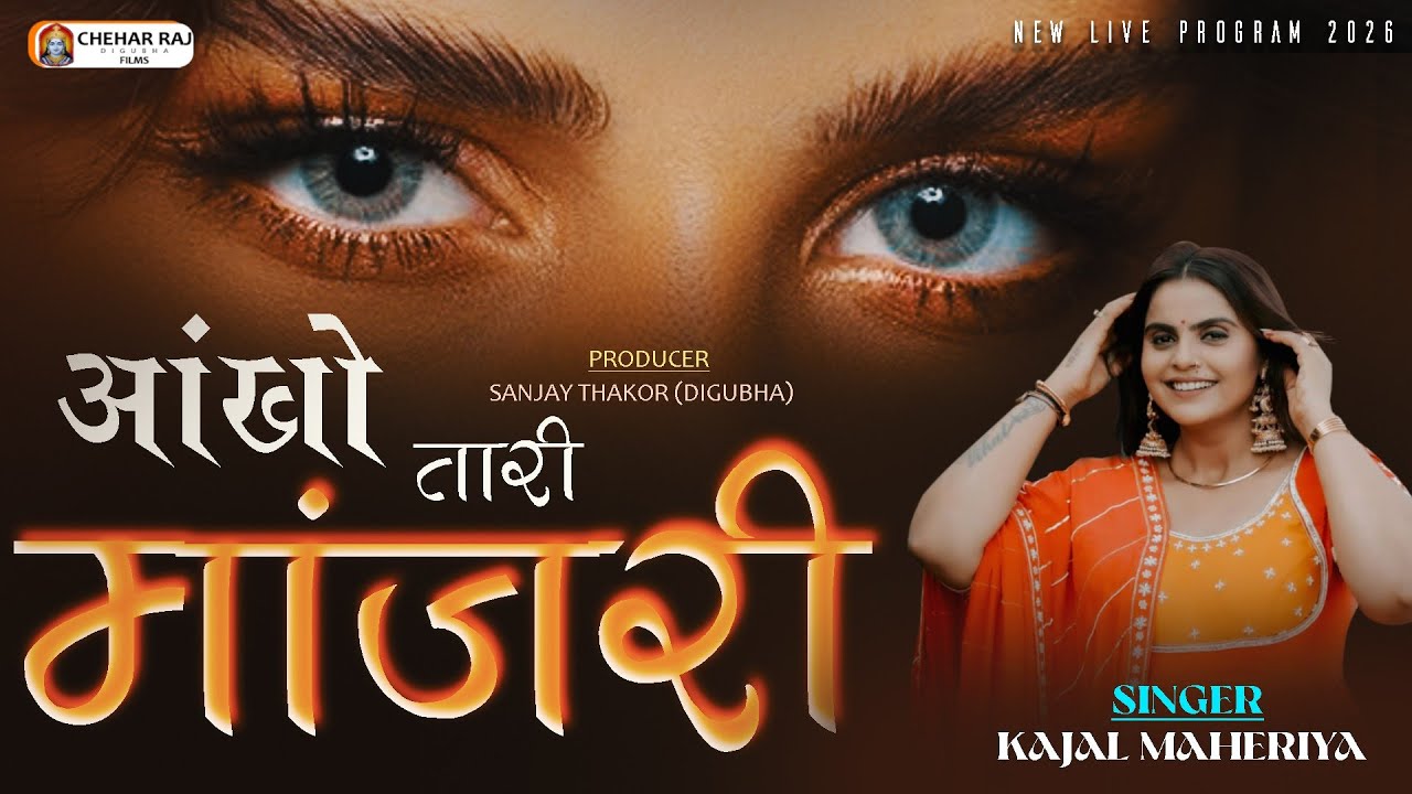 આંખો તારી માંજરી II Singe : Kajal Maheriya II Aankho Tari Manjari (Live Program 2026)