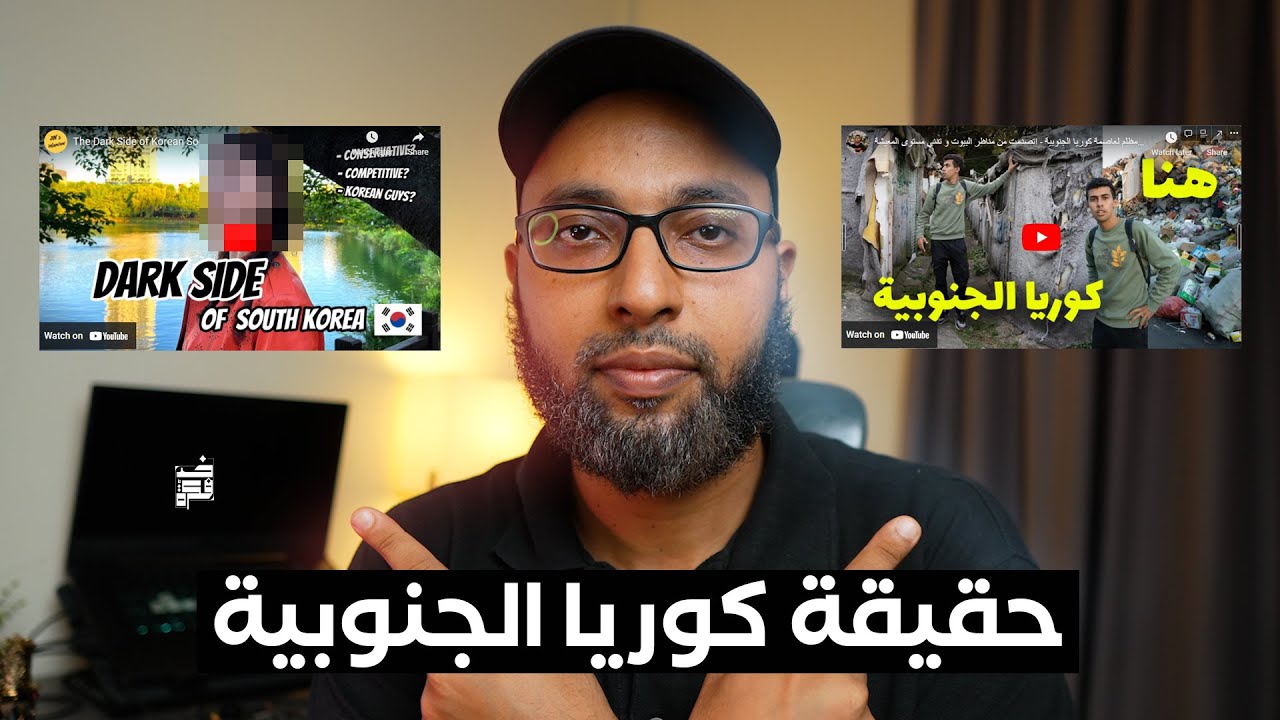 يوتيوبرز يشوهون صورة كوريا الجنوبية ... لماذا ؟!