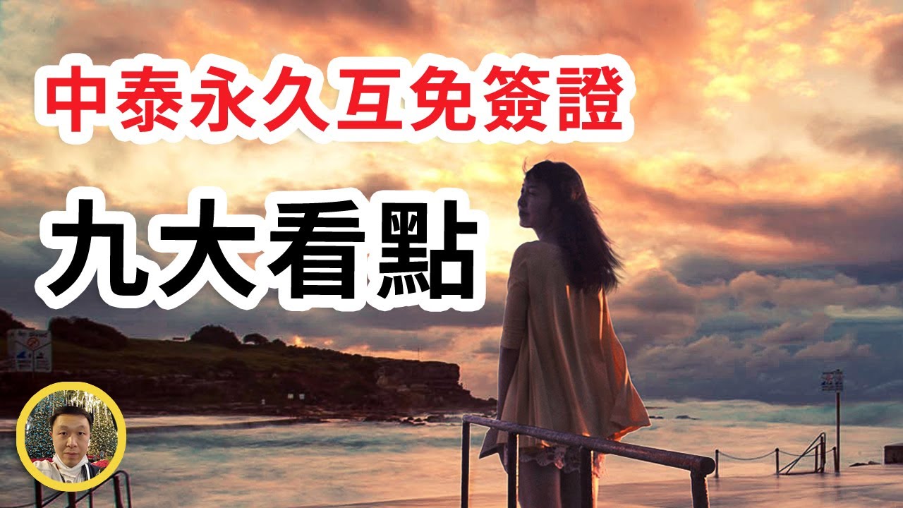 【泰國簽證】中泰永久互免簽證有哪九個看點？哪些人最受益？對其他泰國簽證有沒有影響？