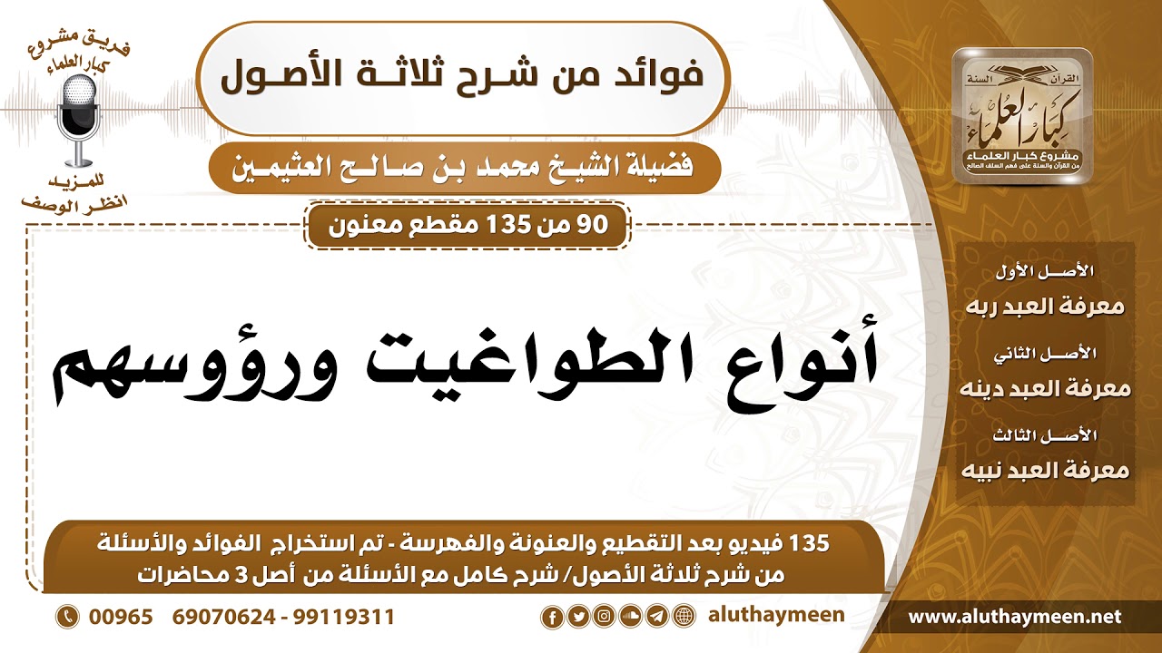[90 /135] أنواع الطواغيت ورؤوسهم - محمد بن صالح العثيمين