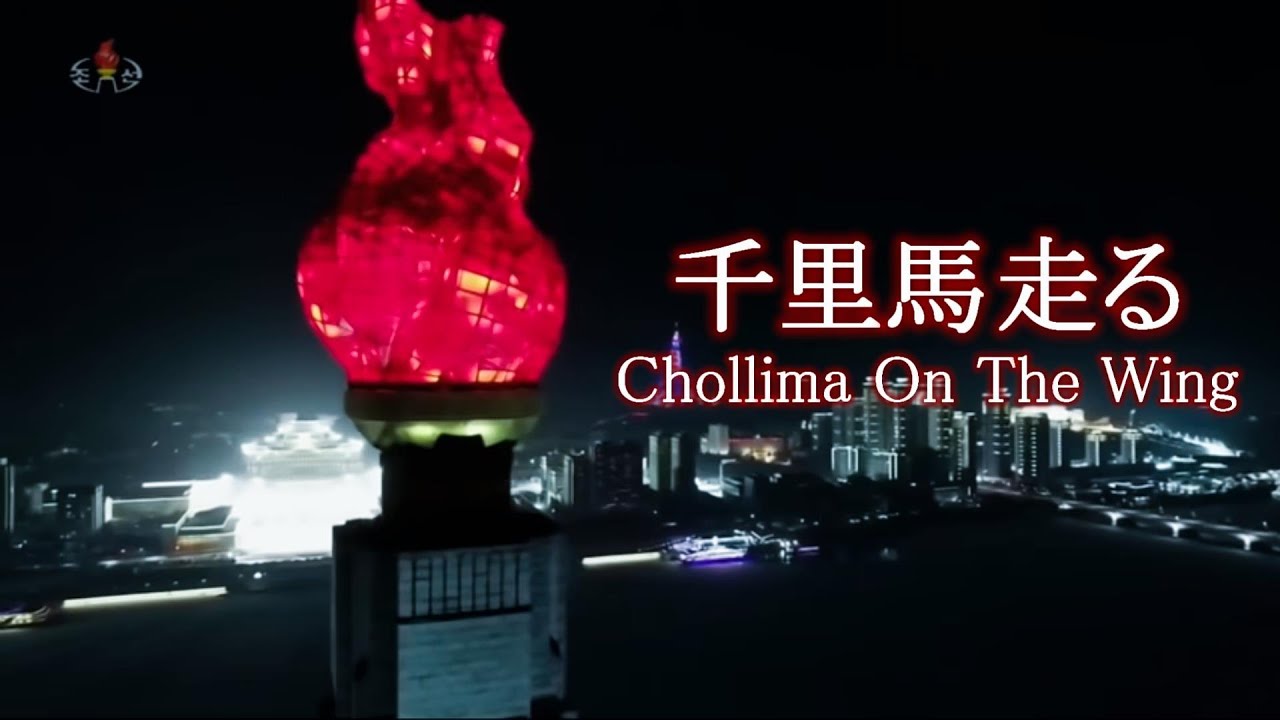 【和訳/English Subs】千里馬走る Chollima on the Wing 【北朝鮮音楽/DPRK Music】