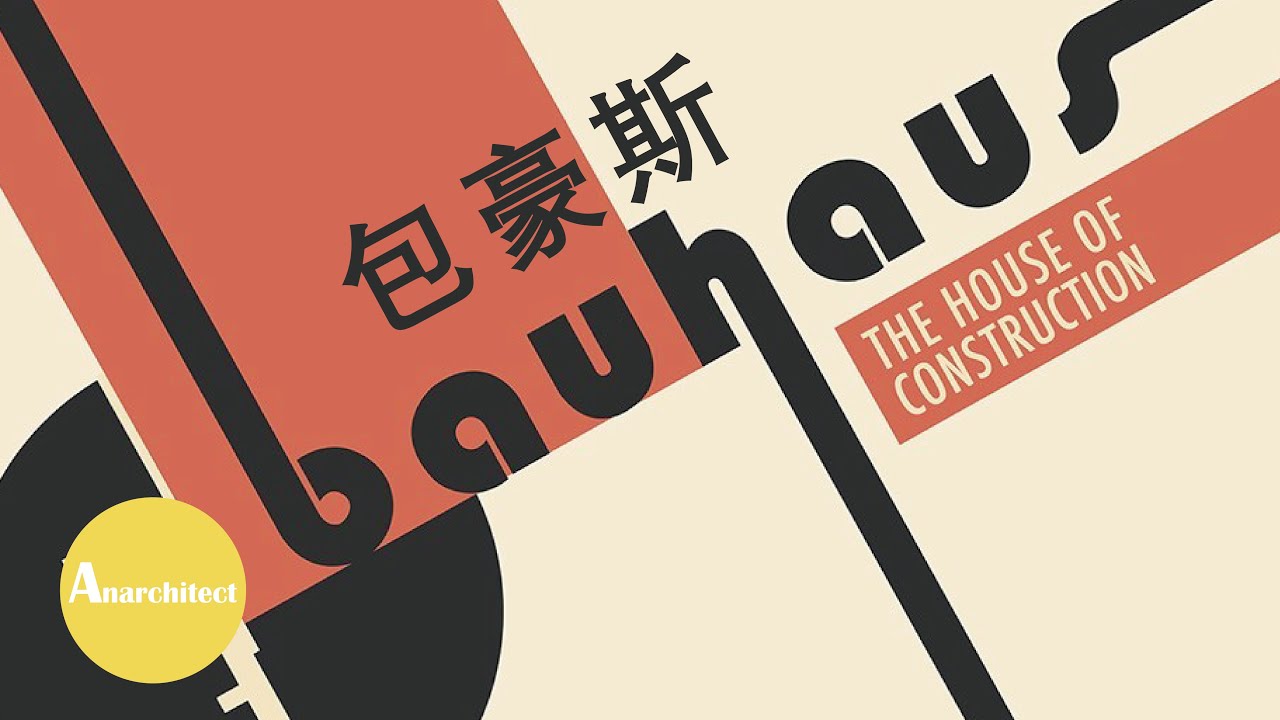【建築】【藝術】包浩斯的14年 - 歷史上最偉大的藝術學校 | Anarchitect | Introduction to Bauhaus