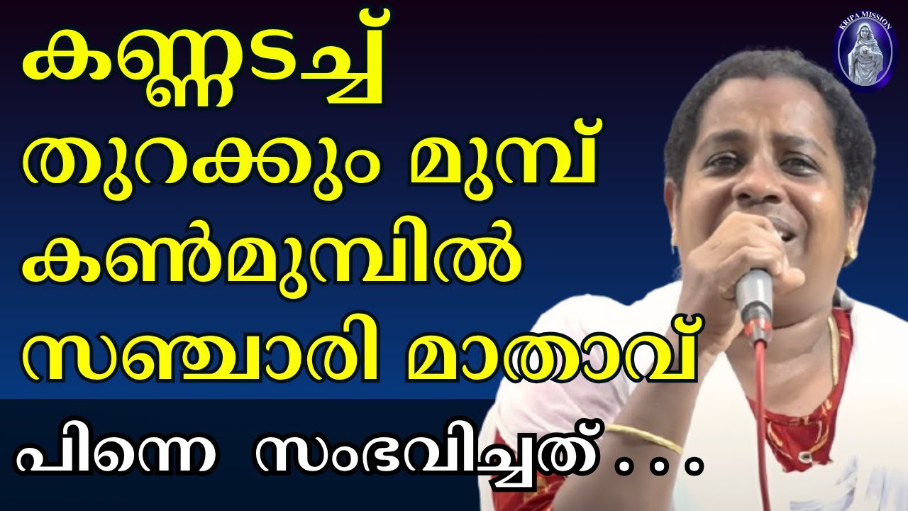 കണ്ണടച്ച്തുറക്കും മുമ്പ്കൺമുമ്പിൽ സഞ്ചാരി മാതാവ്