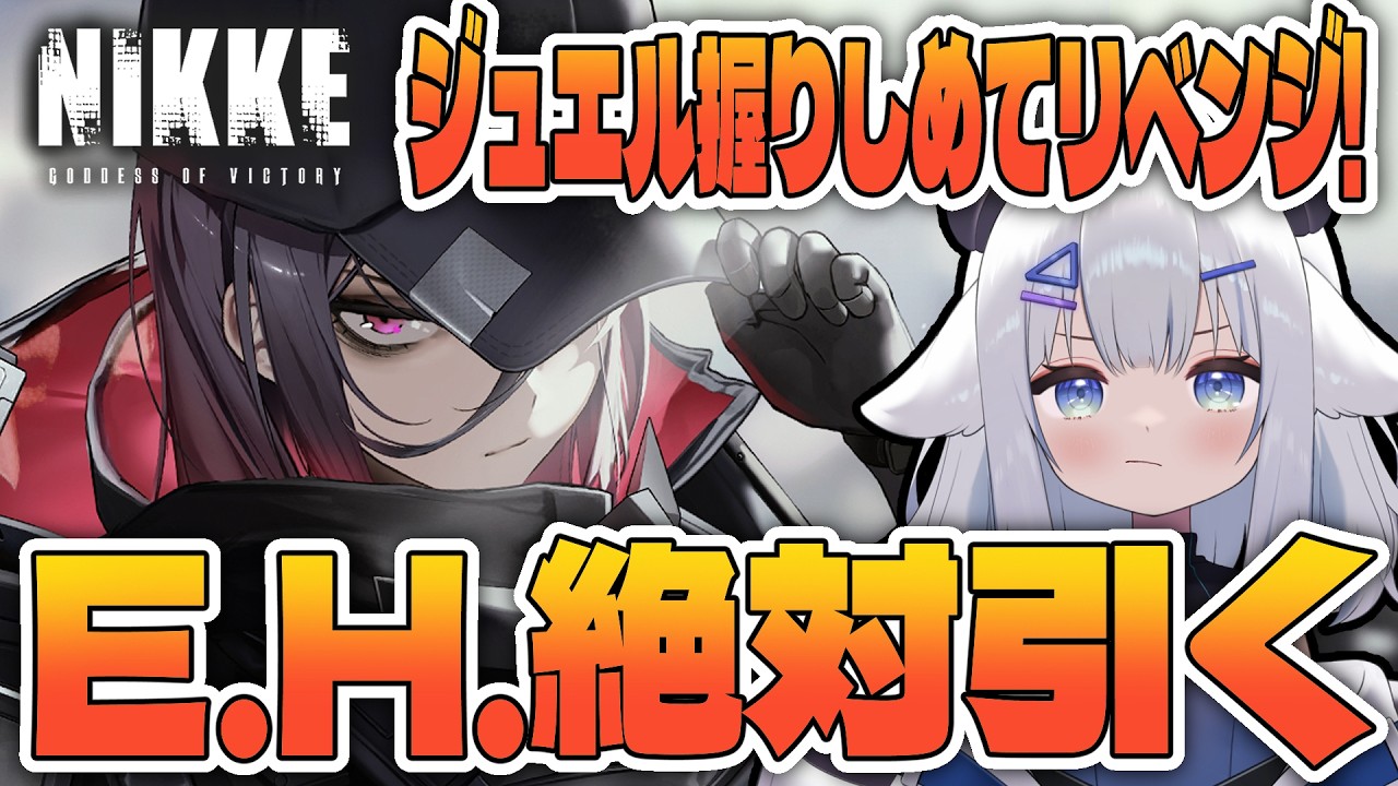 【 #NIKKE 】E.H.ガチャだー！！！【 #vtuber   #小羽プティ】#メガニケ #初見