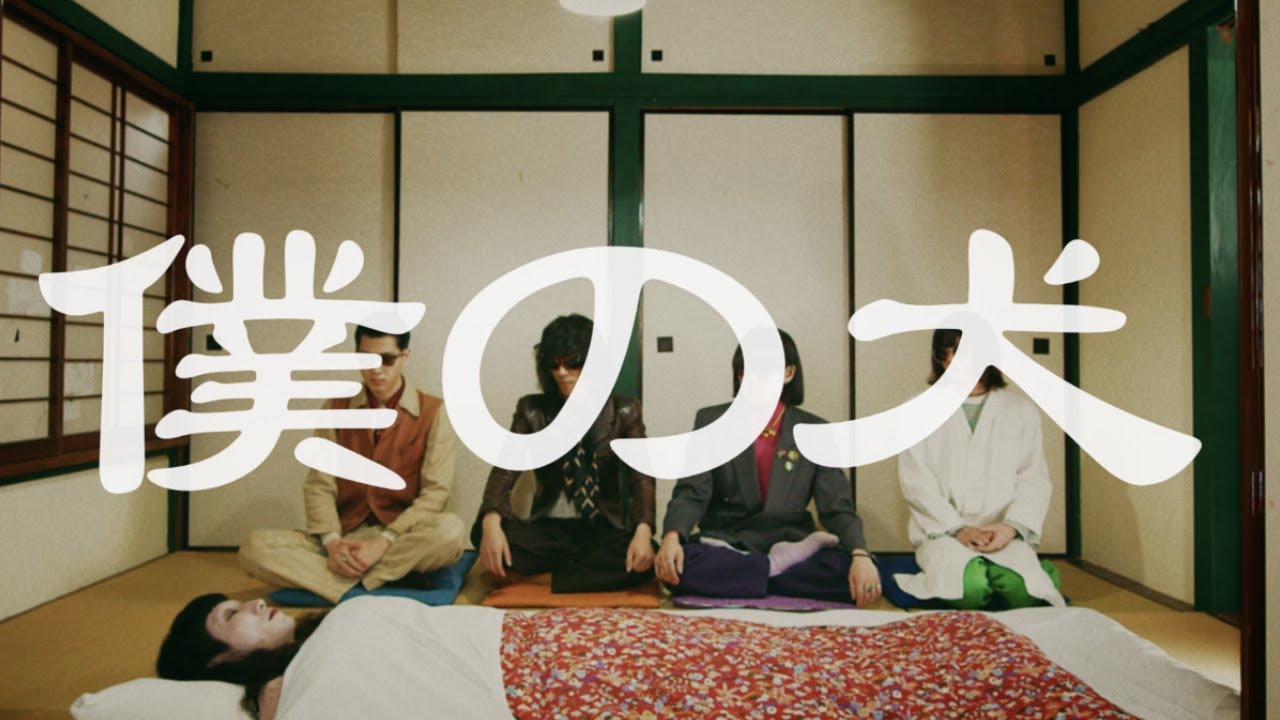 フーテン族『僕の犬』Music Video  (2023)