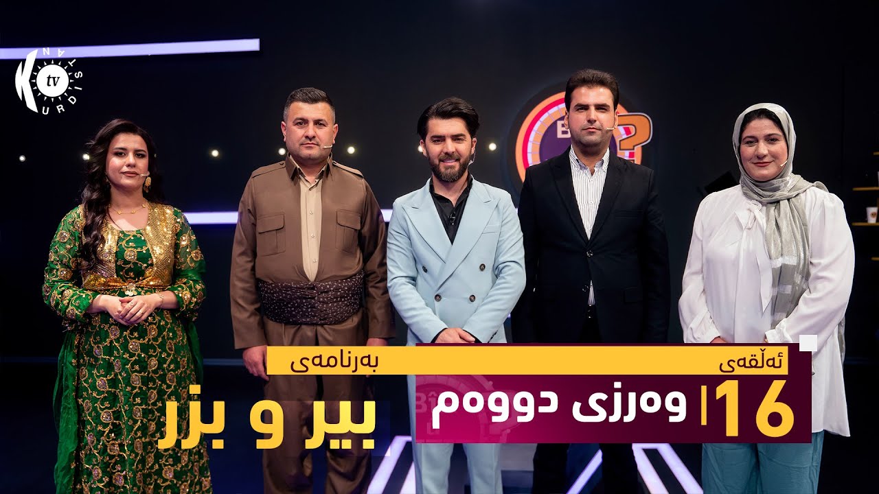 بەرنامەی بیر و بزر - ئەڵقەی 16ـی وەرزی دووەم