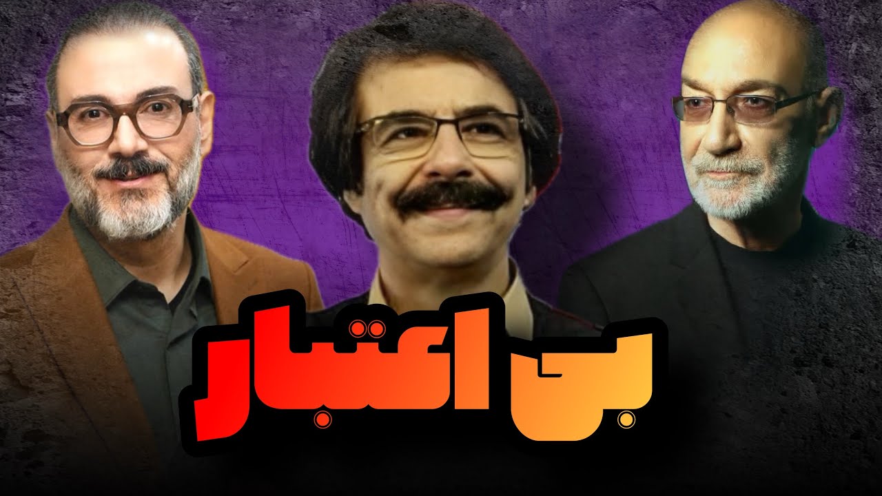 عاقبت وسط بازی بی اعتبار شدنه . کاش یکی به یوسف تیموری و نوید محمدزاده بگه .