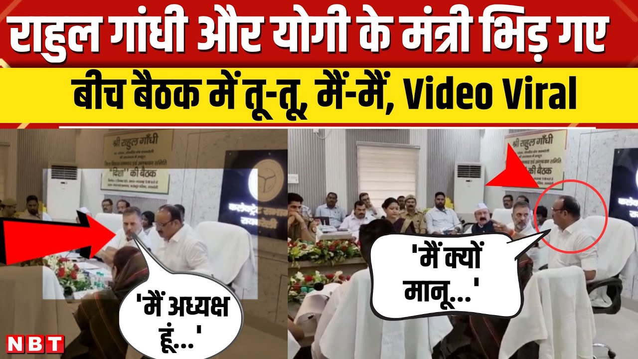 Rahul Gandhi vs Dinesh Pratap Singh: बैठक में राहुल गांधी और मंत्री दिनेश प्रताप भिड़े। Raebareli