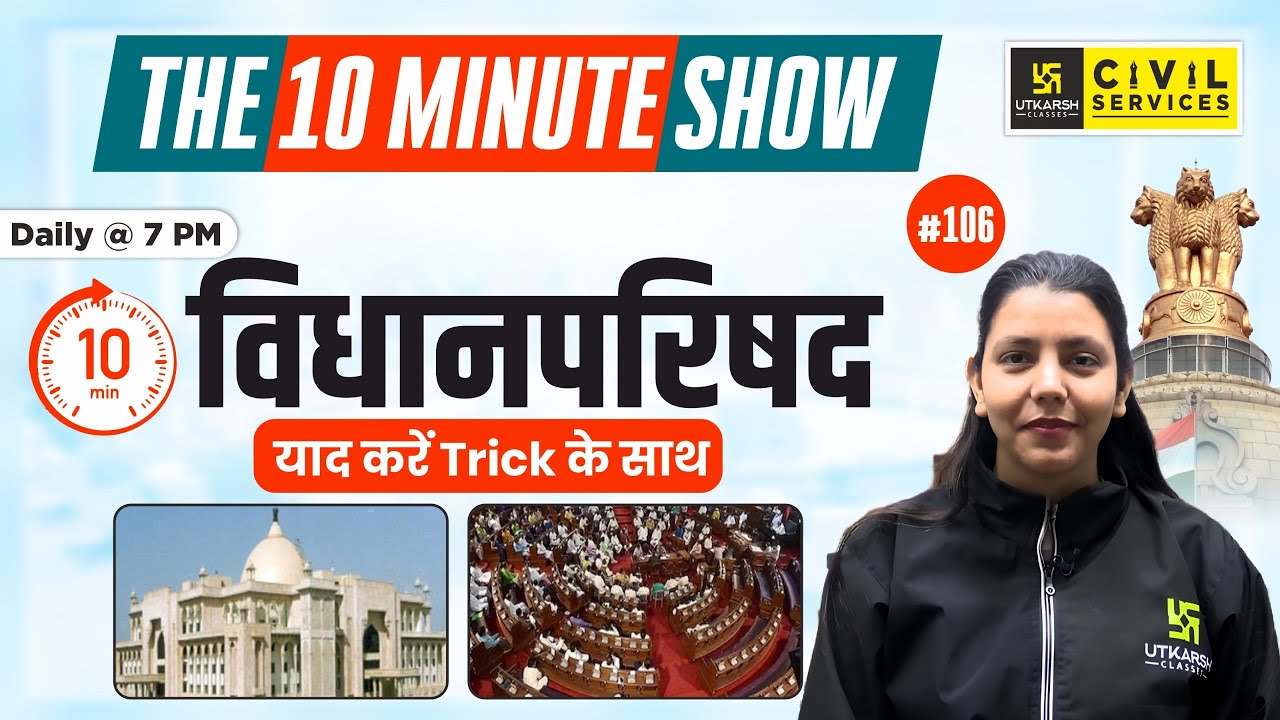 Facts related to Legislative Council | विधान परिषद से जुड़े प्रमुख तथ्य | 10 Min Show | Anjali Ma'am