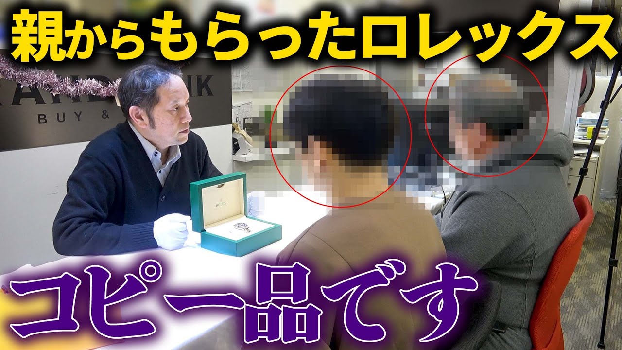親からロレックスのコピー品！？結婚祝いで渡した高級時計に衝撃の事実が発覚か…【ブランドバンク上野店】