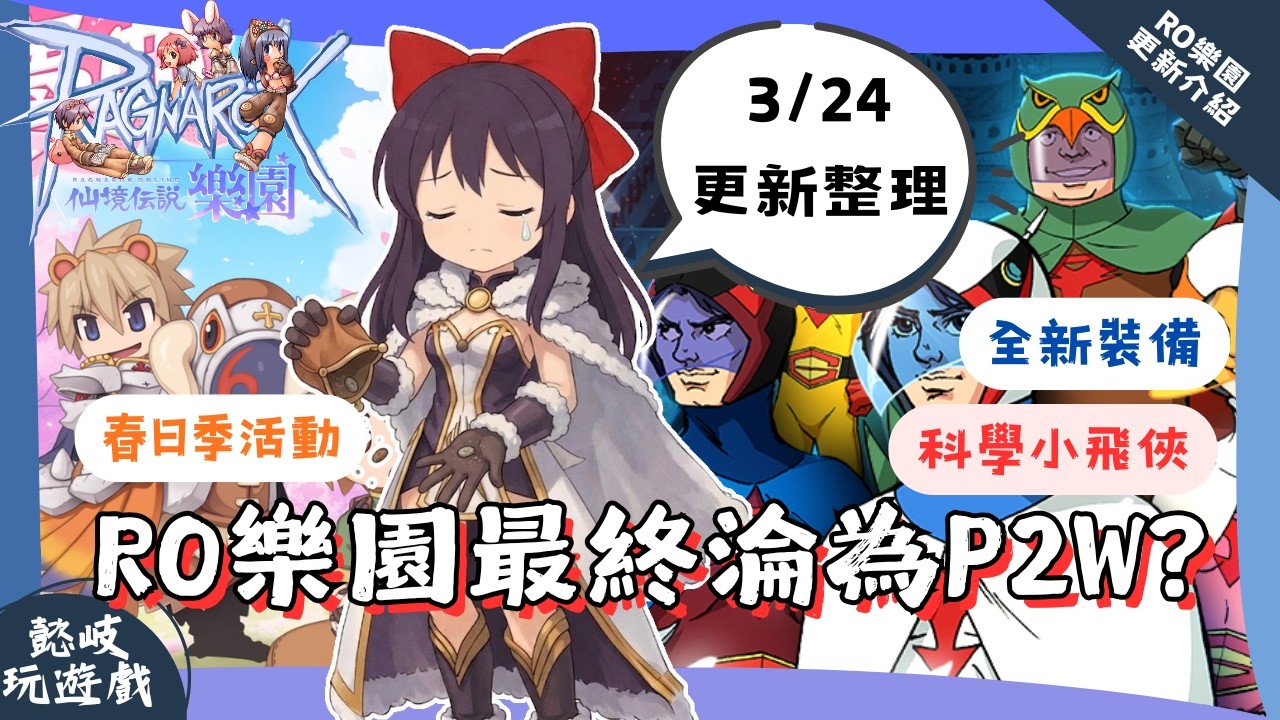 【RO樂園】科學小飛俠聯動來襲！+20精煉開放、春日季超香獎勵，樂園是否會步入四轉服P2W遊戲？讓我們繼續看下去｜RO仙境傳說樂園｜Ragnarok Online Zero