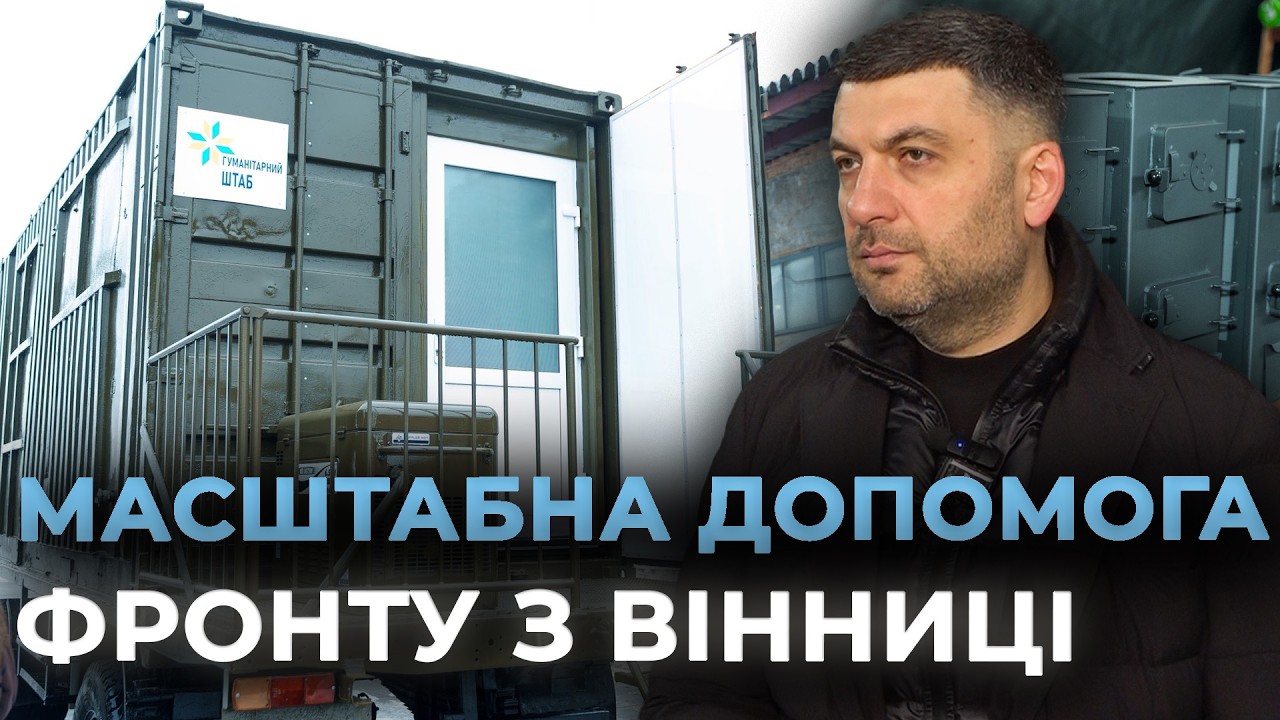 БАГІ ДЛЯ ЕВАКУАЦІЇ ТА МОБІЛЬНІ ЛАЗНІ: Вінницька громада передала обладнання для військових частин