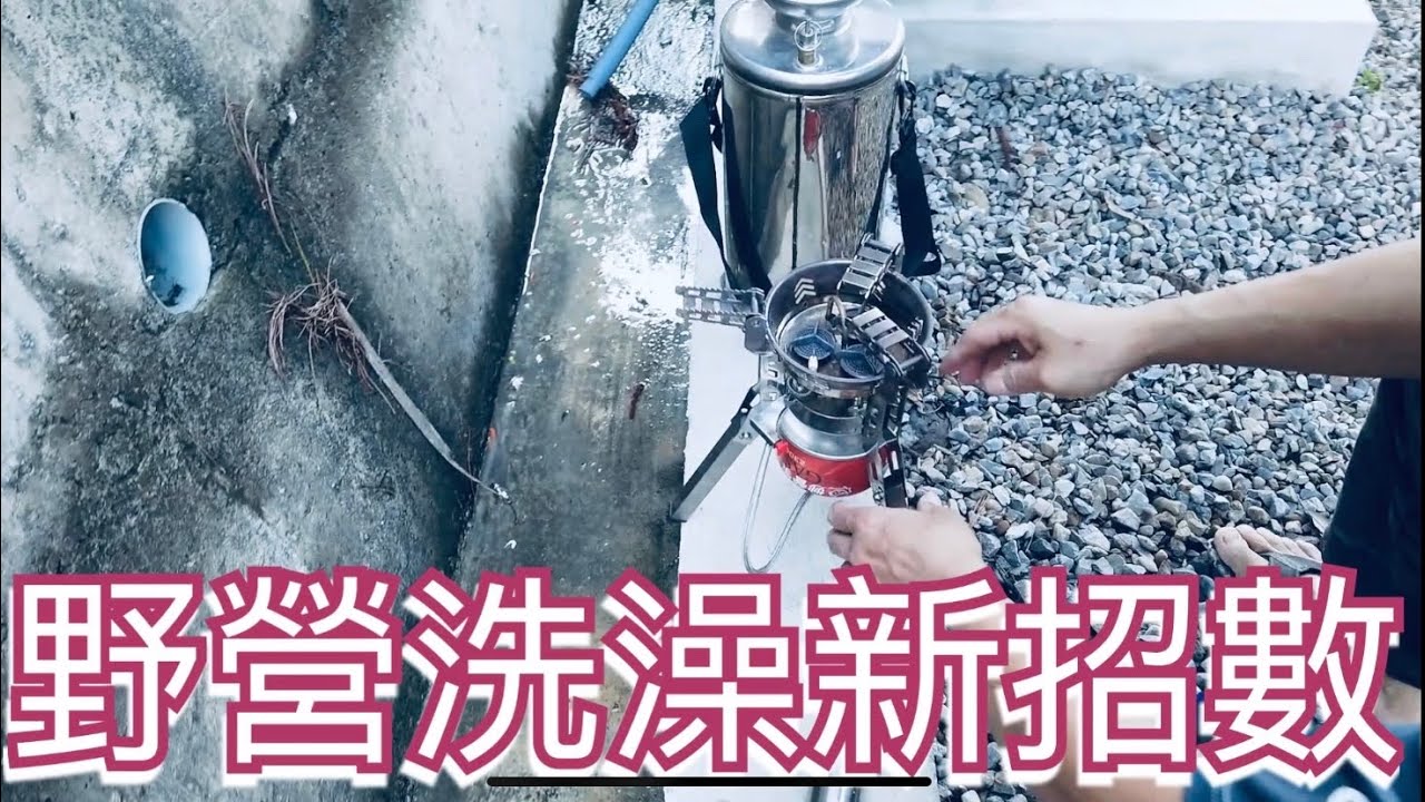 露營車車泊~野營洗澡新招數、五分鐘燒八公升的水