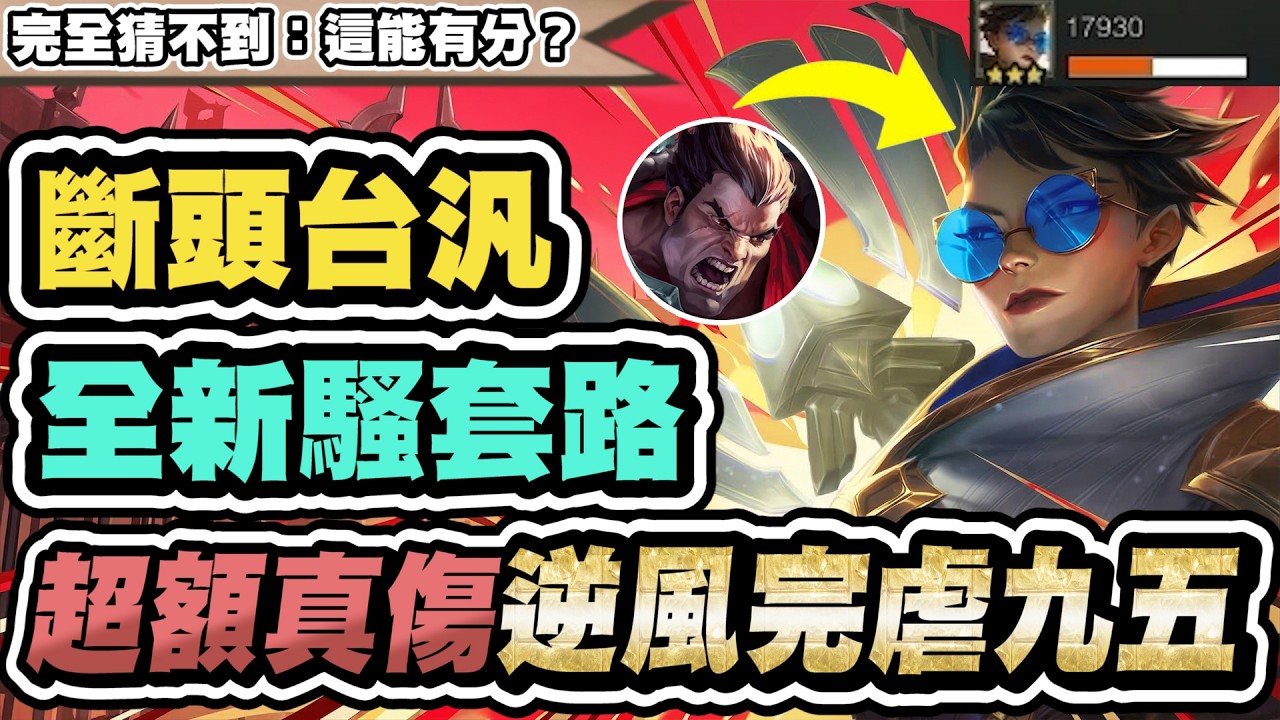 【聯盟戰棋】達瑞斯汎，全新騷套路！真傷一箭融化前排！絕境暴打雷茲九五│S16 云頂之弈 TFT 16.6