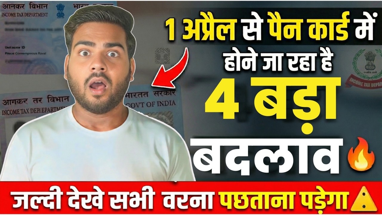 Pan Card New Rule From 1 April | ज़रूरी सूचना 1 अप्रैल से पैन कार्ड का नया नियम हो जाएगा लागू देखे