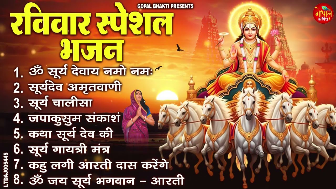 रविवार भक्ति भजन : ॐ सूर्य देवाय नमो नमः, सूर्य उपासना, जपाकुसुम संकाशं, सूर्य अमृतवाणी व आरती