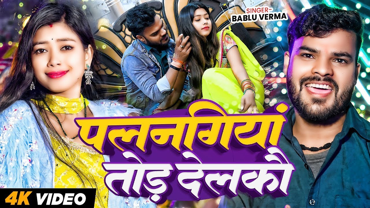 #Video | पलनगिया तोड़ देलकौ | #Bablu Varma | Palangiya Tod Delkau | New #Magahi Song