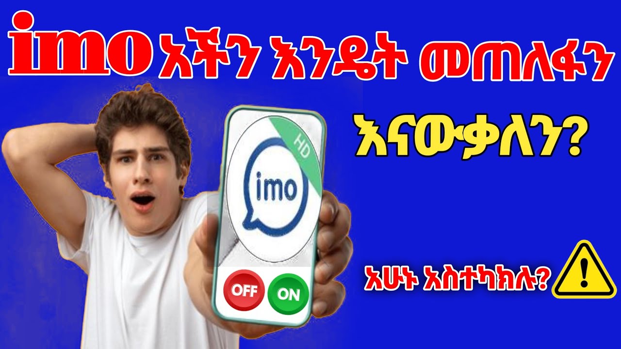 ኢሞ እንዴት እንጠልፋለን/ imoአችን መጠለፉን እንደት እናውቃለን /አሁኑ ኢሞአችሁን አስተካክሉ  /How to  check imo hack