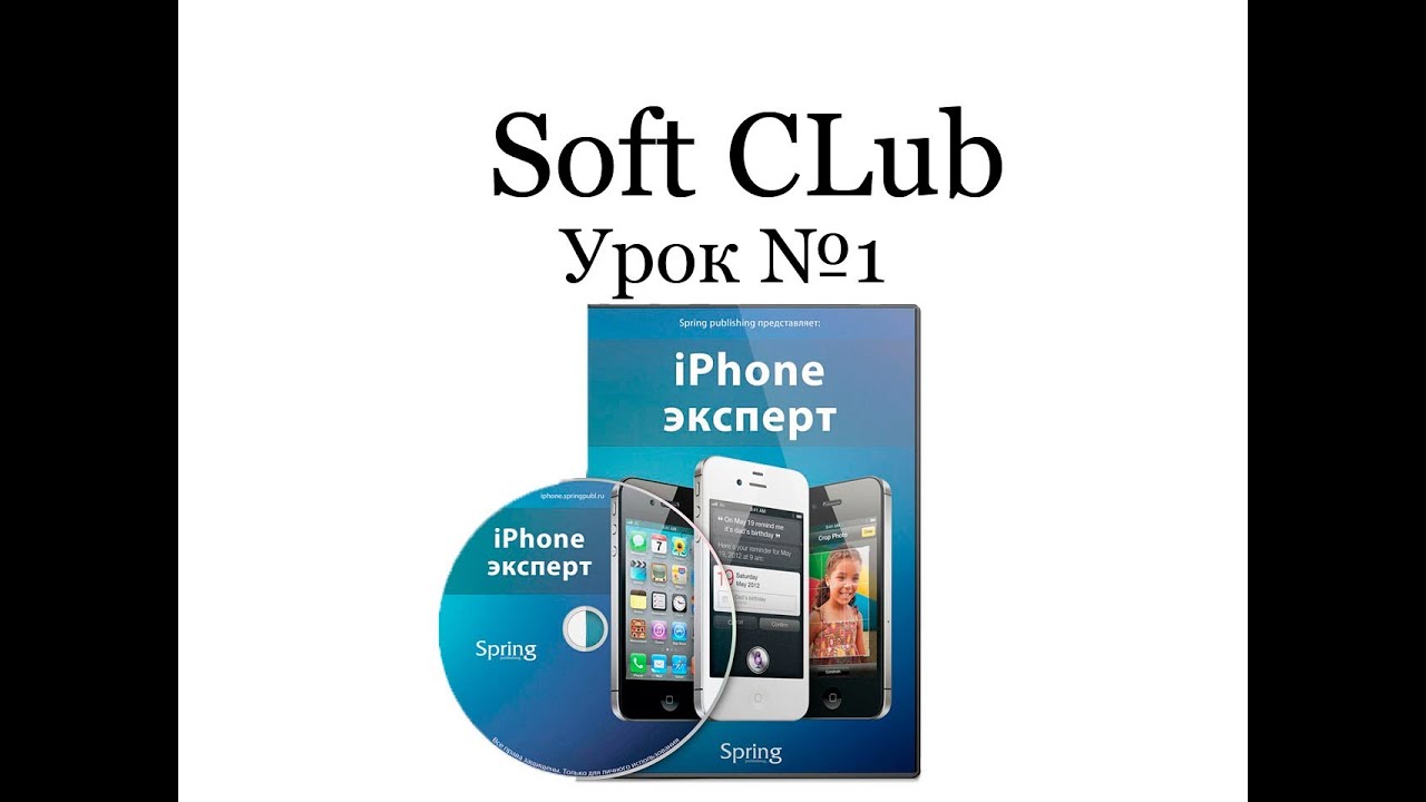 Apple iPhone 4s, iPad 2 (обзор и обучение ios 5) - Soft CLub