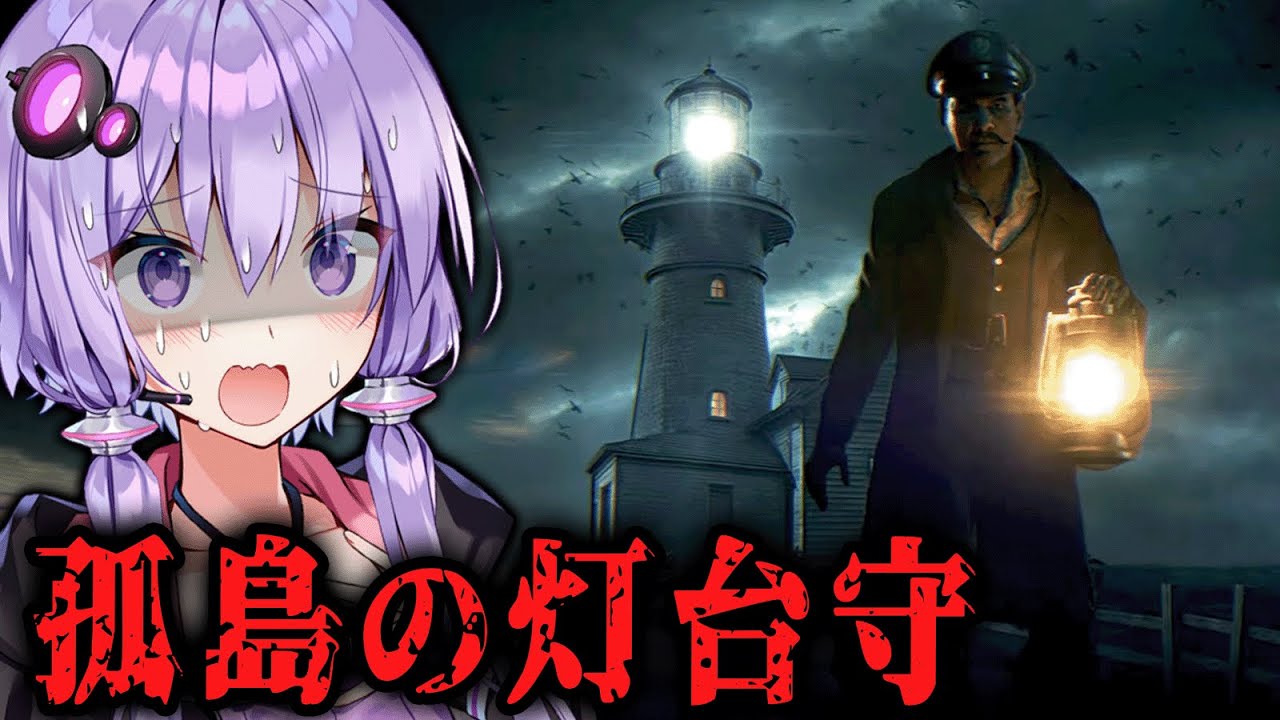 人が消える呪われた孤島の灯台守として働くホラーゲーム『 The Lightkeeper 』_前編【VOICEROID実況/結月ゆかり・紲星あかり】