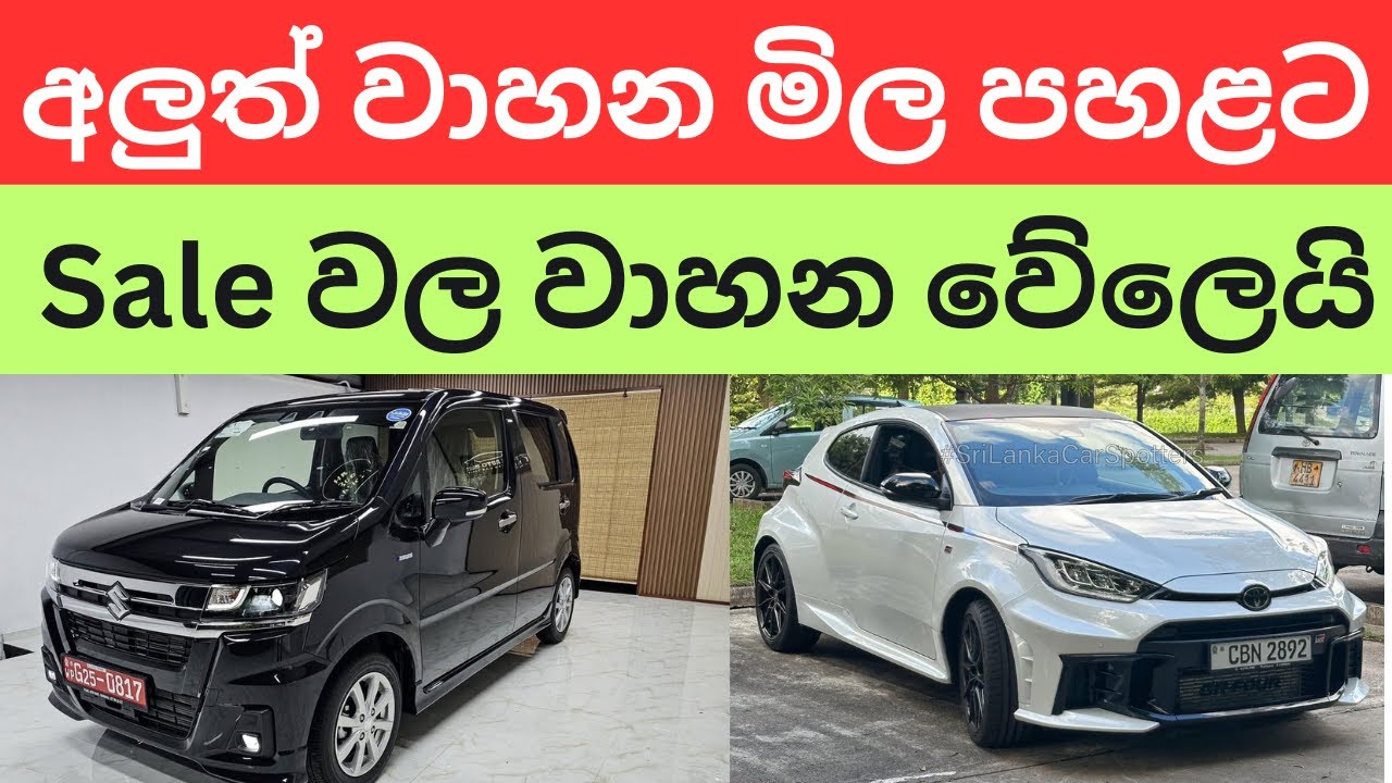 අලුත් වාහනයක් හොයන කෙනෙක්ට සුභ ආරංචියක් - සේල් මාෆියාවට අහුවෙන්න එපා