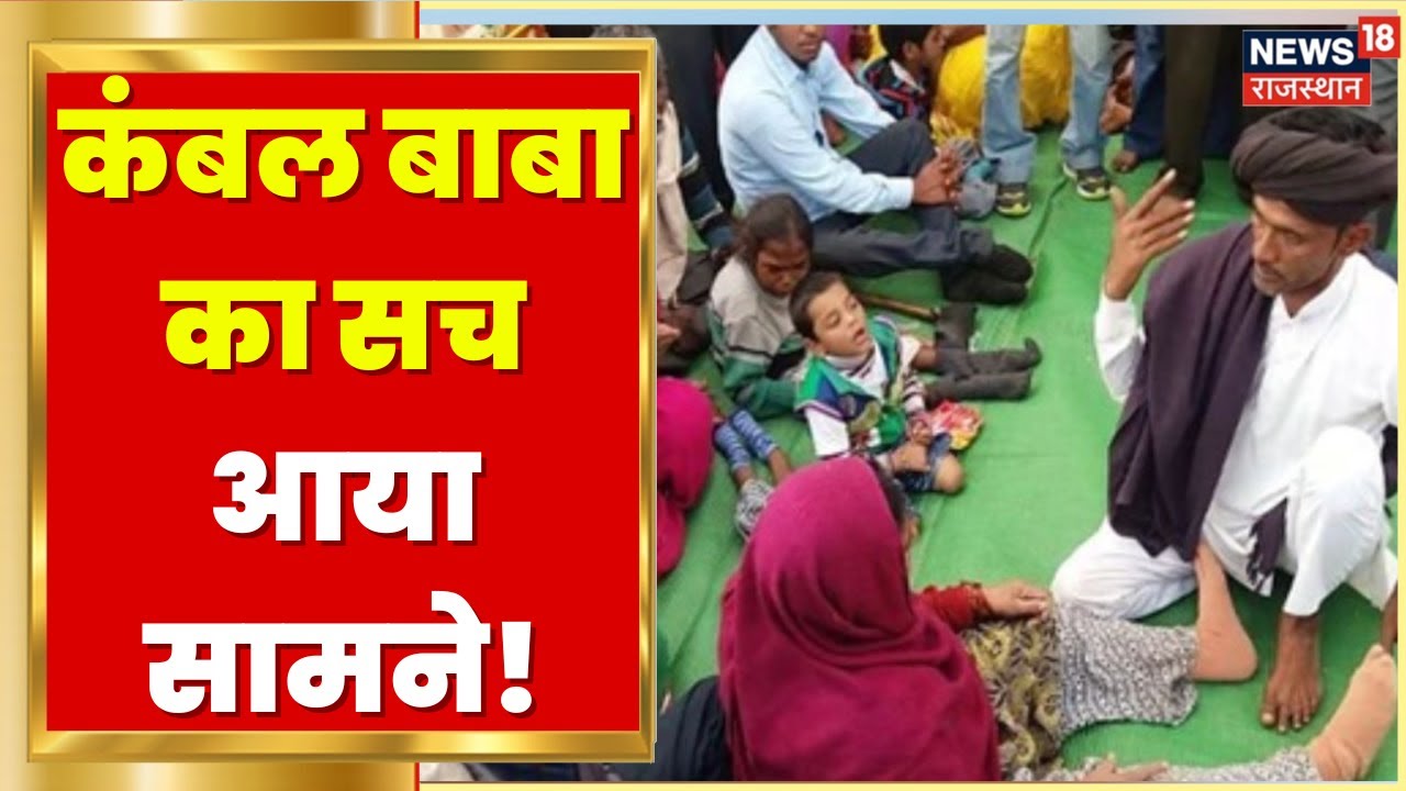Kambal Baba का सच आया सामने! लाखों लेकर कहां छिप गए बाबा? | Sirohi News | Hindi News