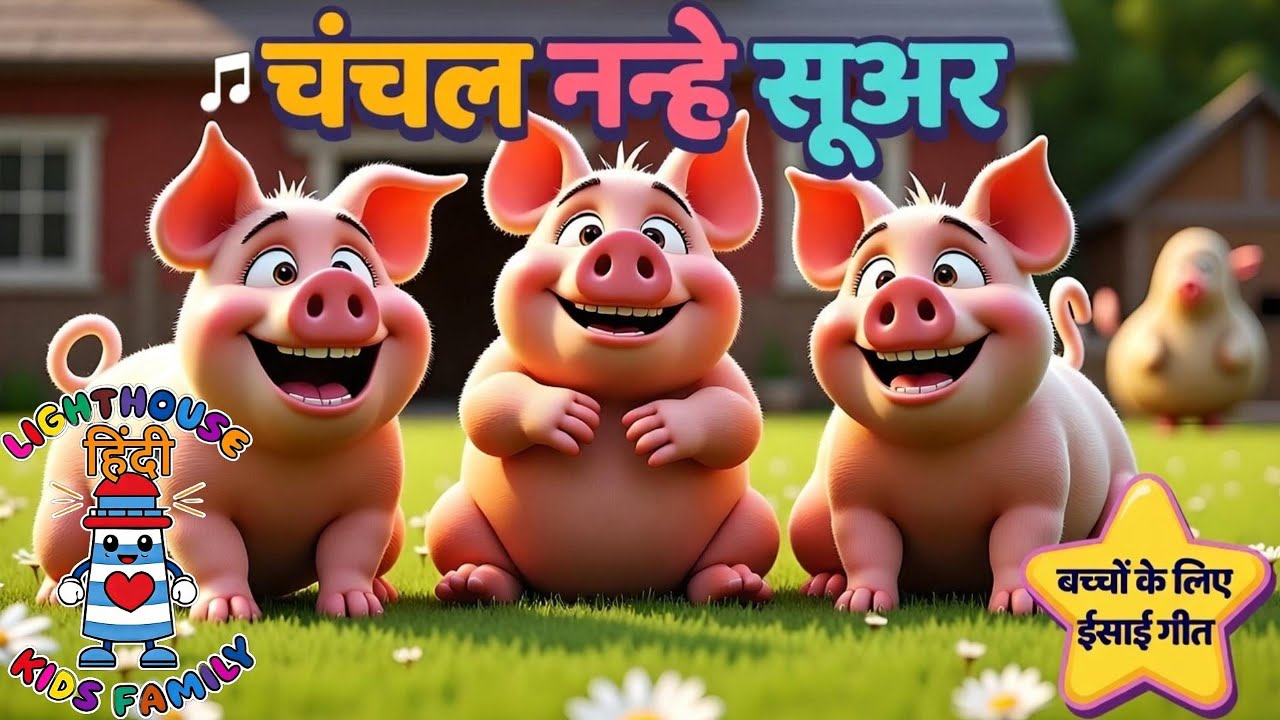 चंचल नन्हे सूअर (नीतिवचन 17:17) | बच्चों का ईसाई गीत | Lighthouse Kids Family– हिंदी