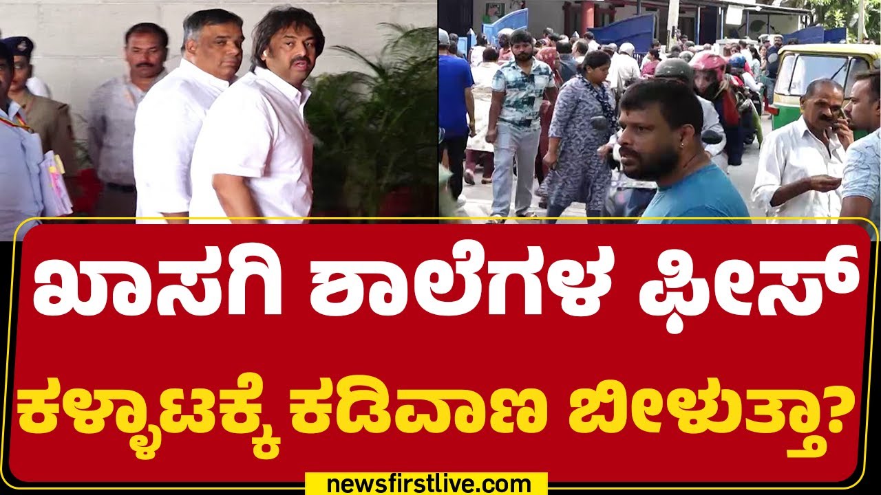 Private School Fees : ನೆರೆಯ Tamilnadu ಮಾದರಿ ಅನುಸರಿಸಲು ಪೋಷಕರ ಆಗ್ರಹ | Madhu Bangarappa |@newsfirst
