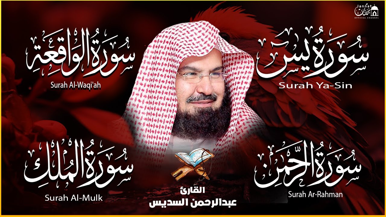 عبد الرحمن السديس | سورة يس، سورة الواقعة، سورة الرحمن، سورة الملك | للرزق والشفاء العاجل باذن الله