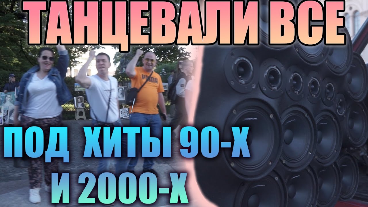 РЕАКЦИЯ НА АВТОЗВУК. ХИТЫ 90-Х, 2000-Х. ТАНЦЕВАЛИ ВСЕ!! РУКИ ВВЕРХ!, ФАКТОР 2, СЕКТОР ГАЗА. 2 ЧАСТЬ.