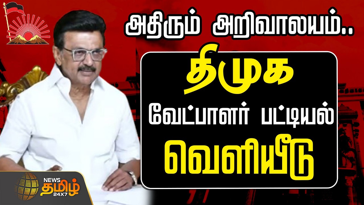🔴LIVE : அதிரும் அறிவாலயம்.. வெளியானது திமுக வேட்பாளர் பட்டியல்! | DMK Candidates List | Mkstalin